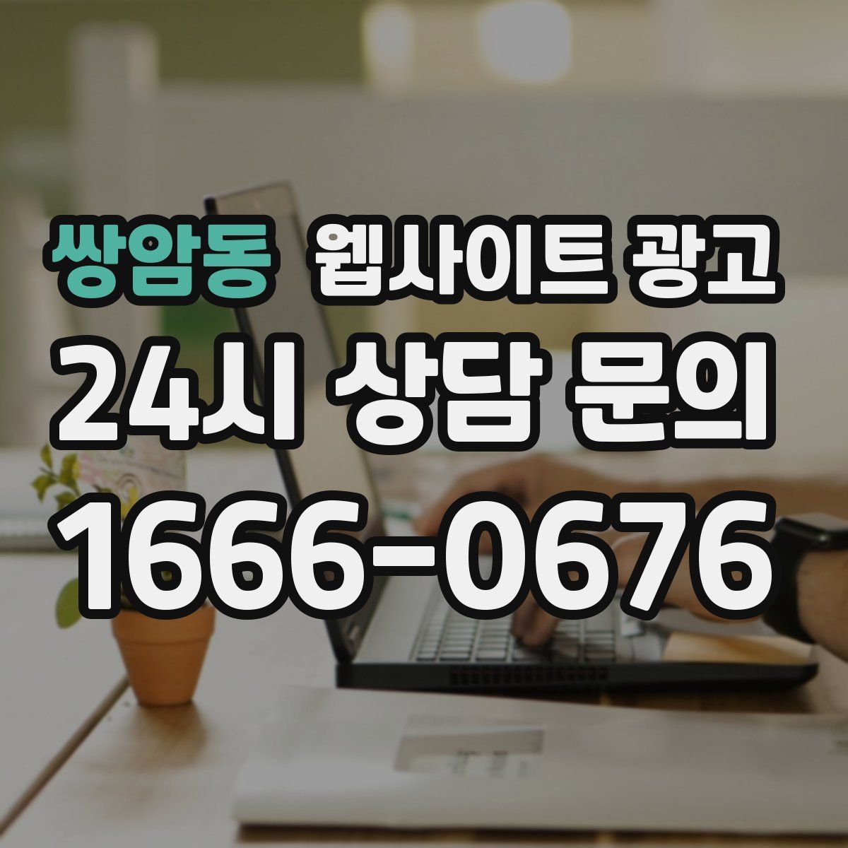 쌍암동 웹사이트 광고