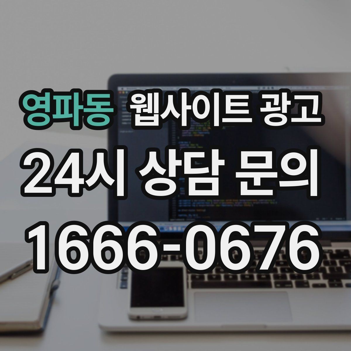영파동 웹사이트 광고 지역명 + 키워드 콘텐츠로 상담이 늘어나는 전체 구조