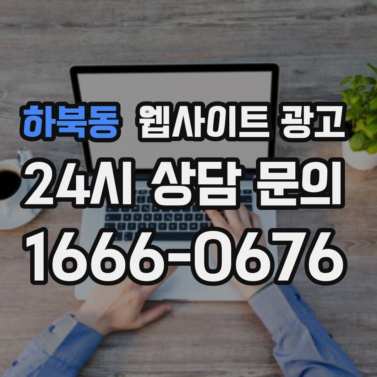 하북동 웹사이트 광고 예약 시스템을 붙일 때 체크해야 할 것
