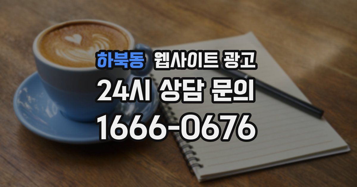 하북동 웹사이트 광고