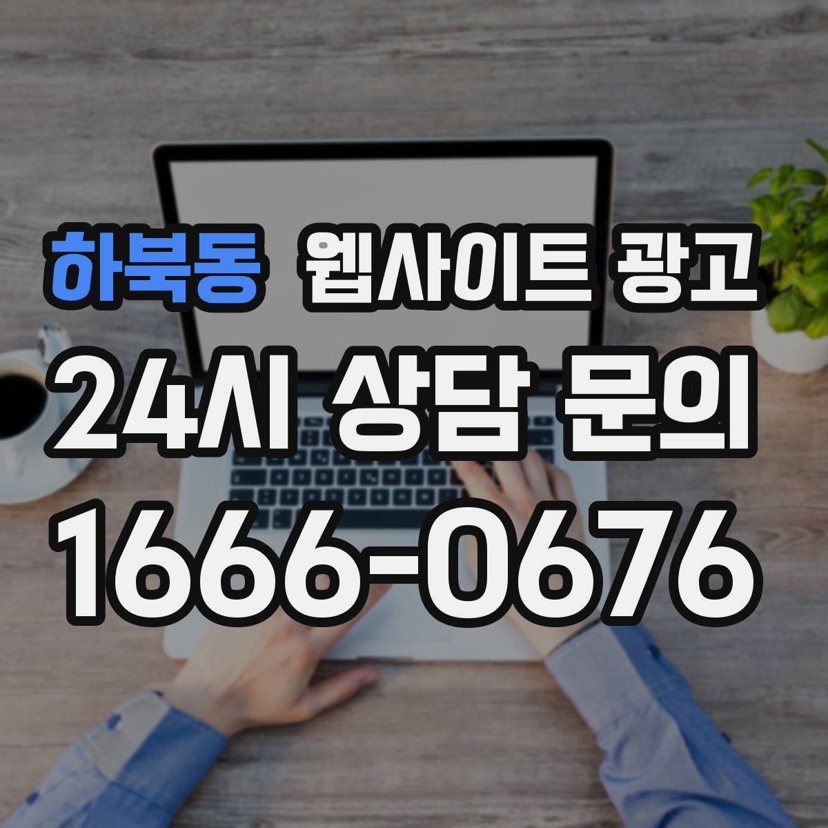 하북동 웹사이트 광고