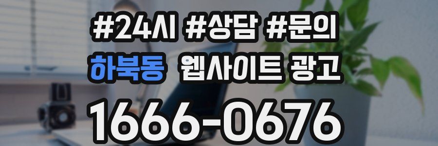 하북동 웹사이트 광고