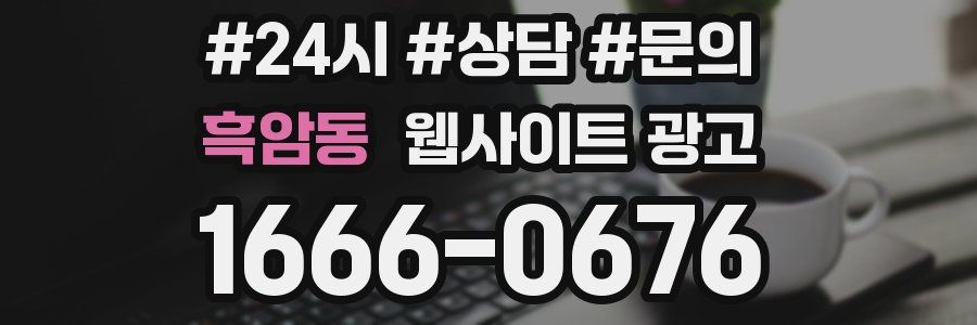 흑암동 웹사이트 광고