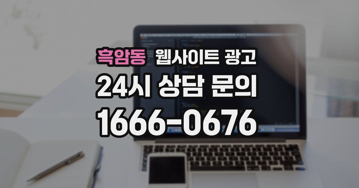 흑암동 웹사이트 광고