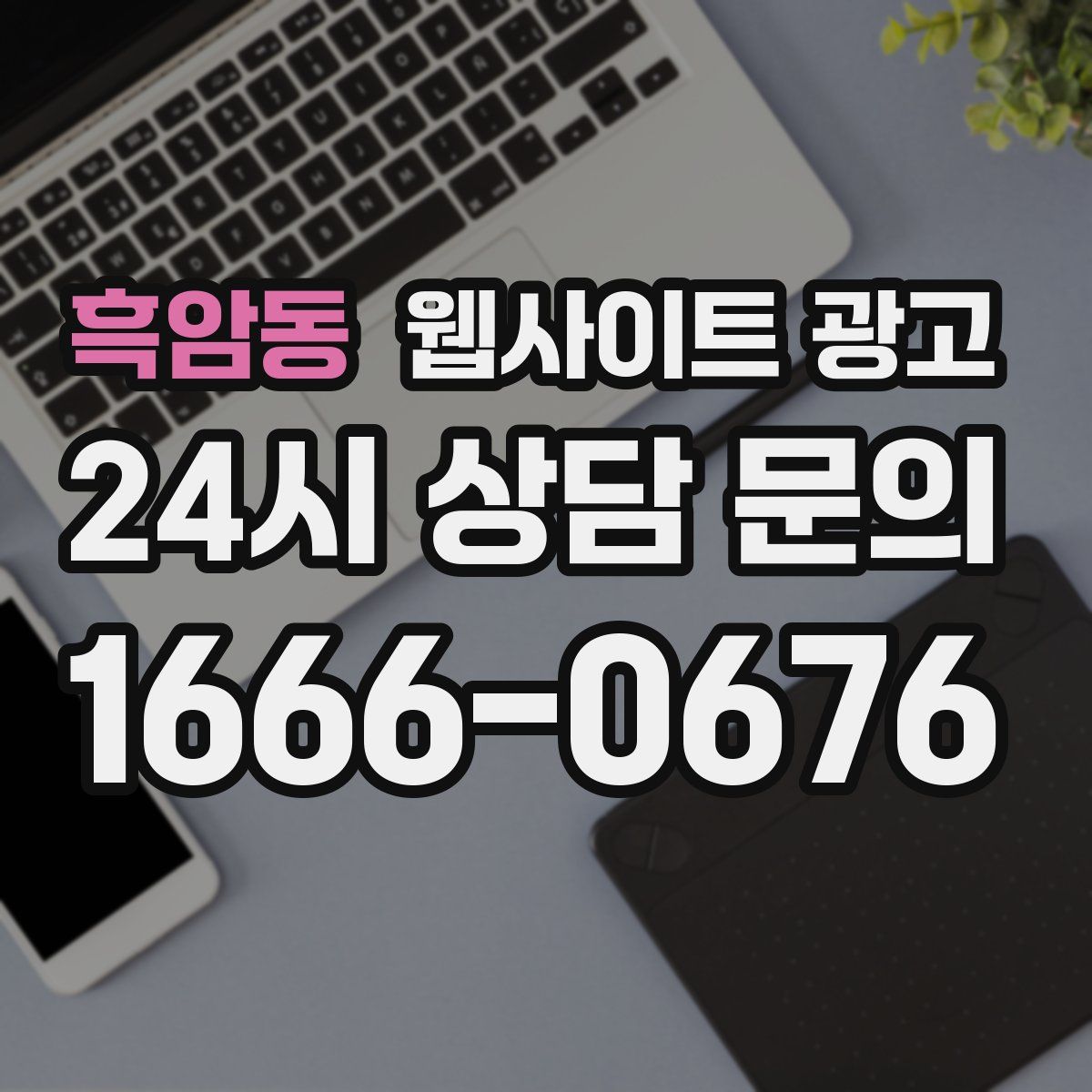 흑암동 웹사이트 광고