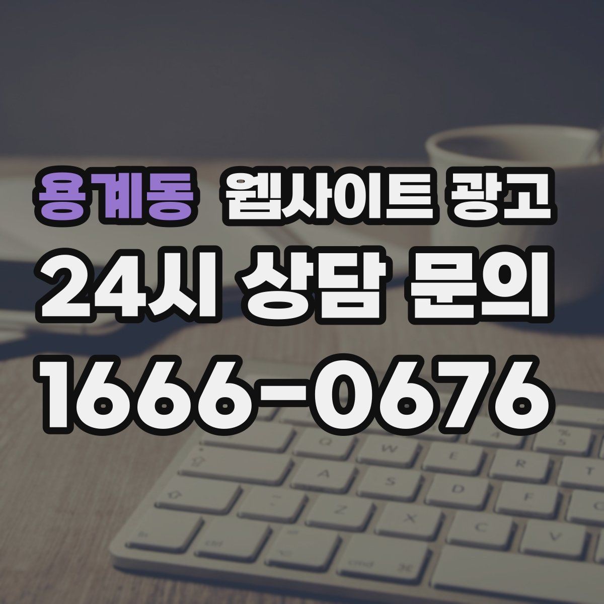 용계동 웹사이트 광고 계절 날씨 키워드를 지역 글로 바꾸는 방법
