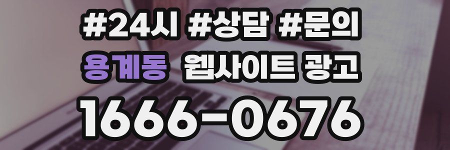 용계동 웹사이트 광고