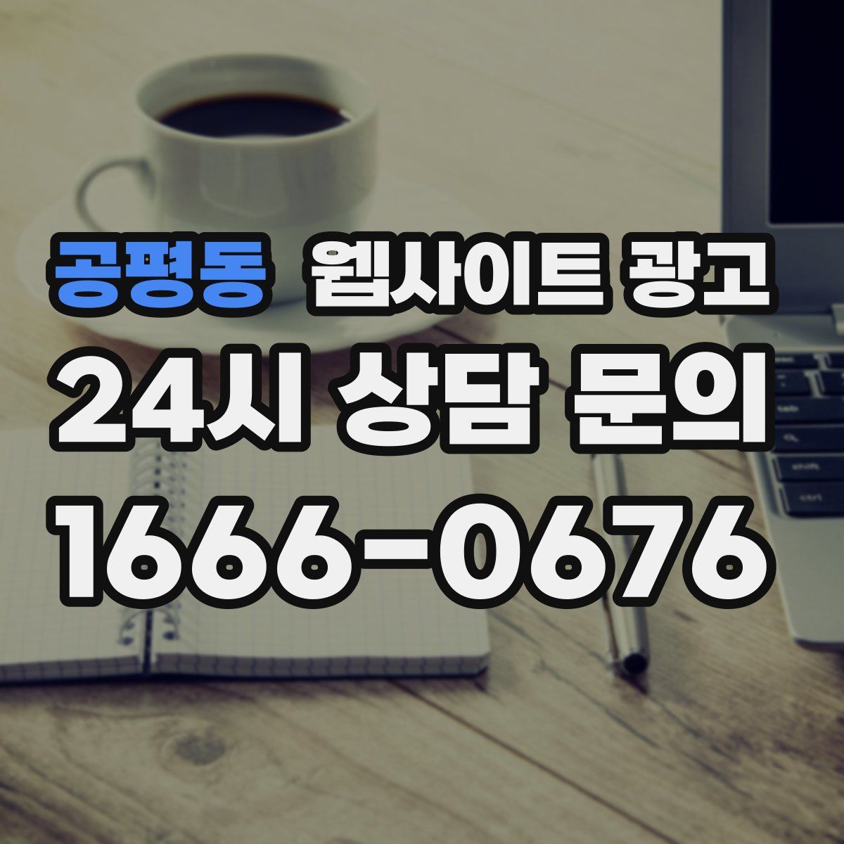 공평동 웹사이트 광고