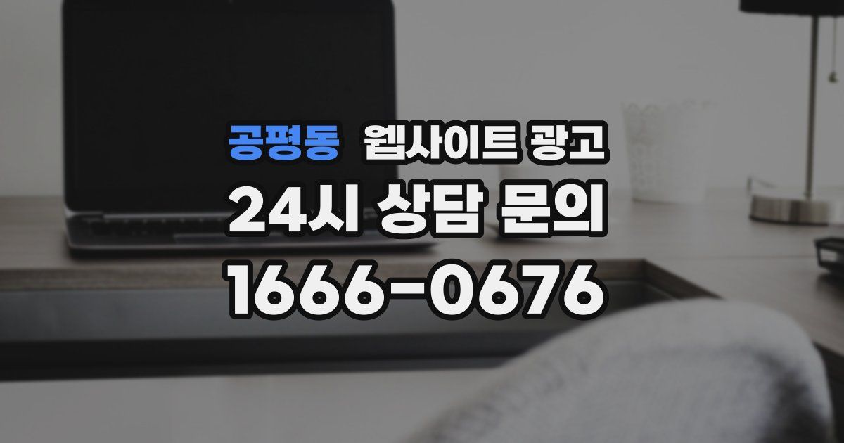 공평동 웹사이트 광고