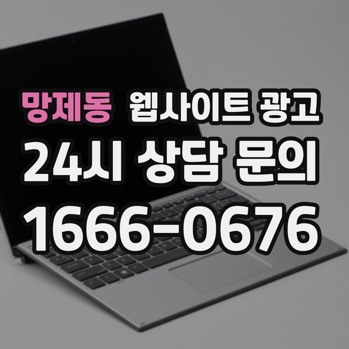 망제동 웹사이트 광고