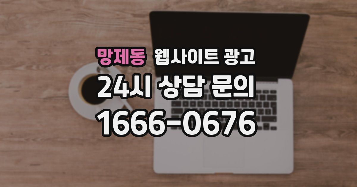 망제동 웹사이트 광고