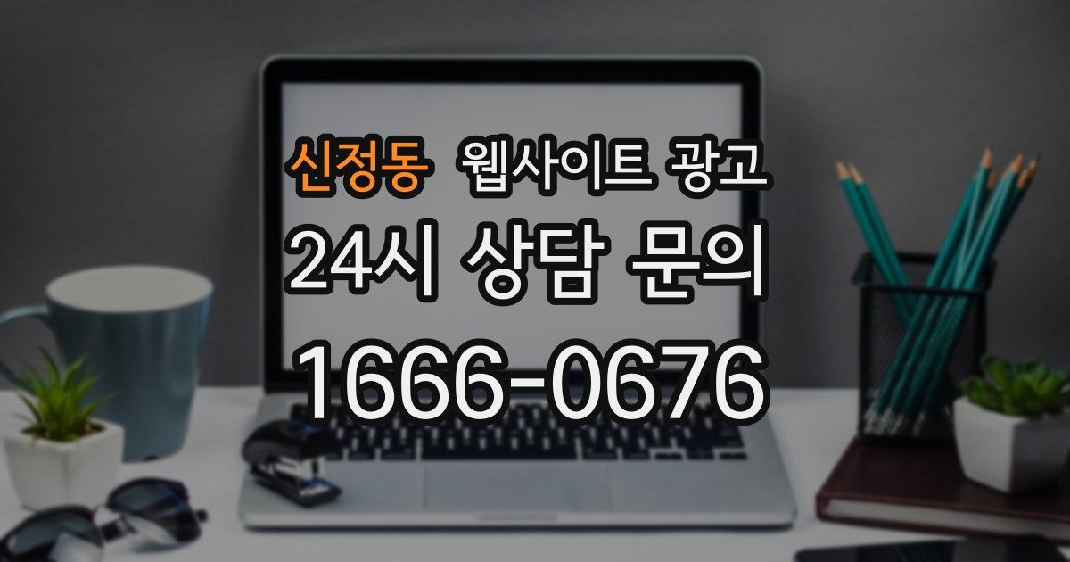신정동 웹사이트 광고