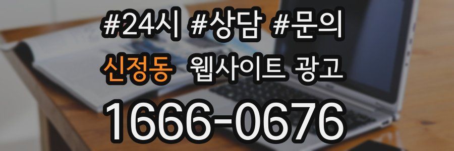 신정동 웹사이트 광고