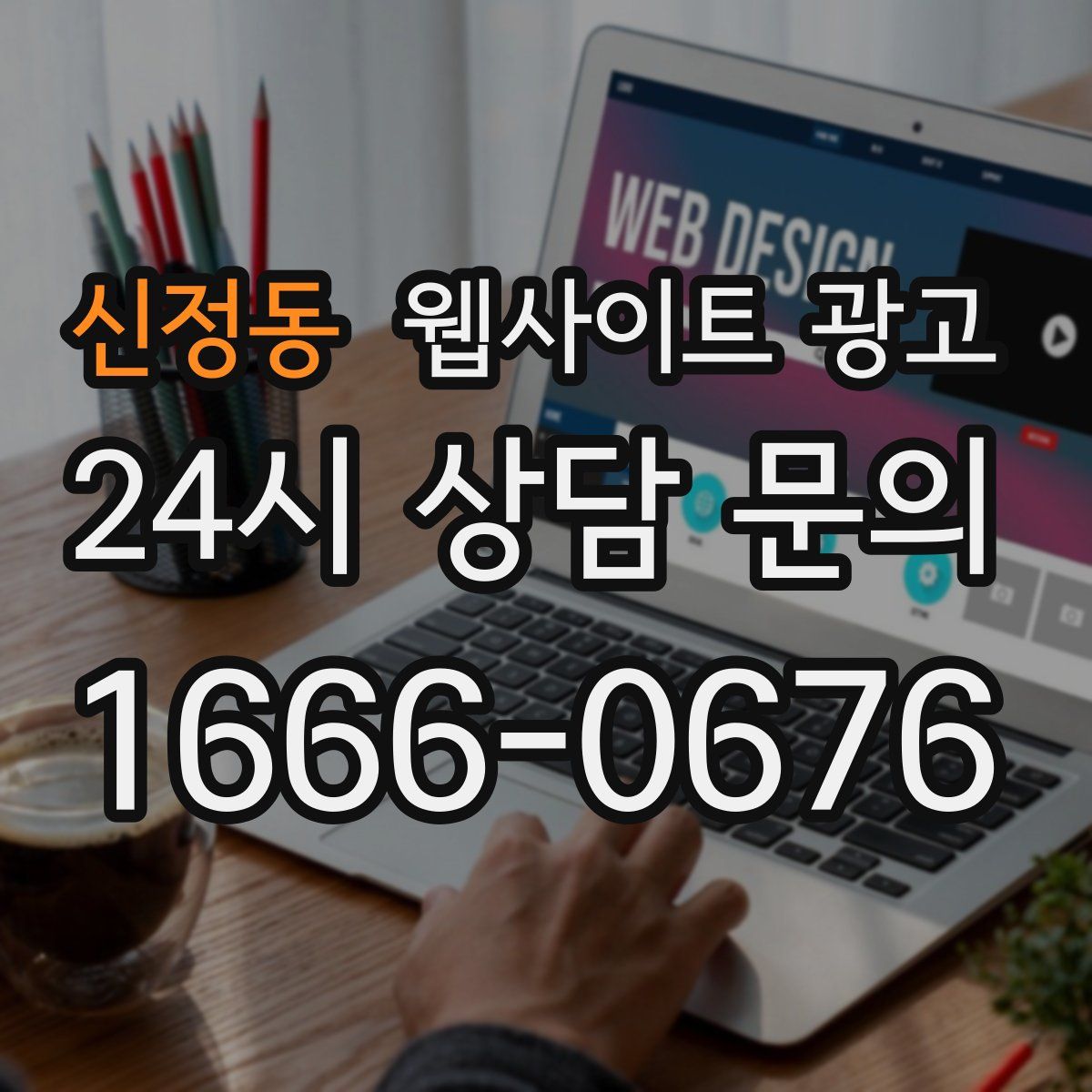 신정동 웹사이트 광고