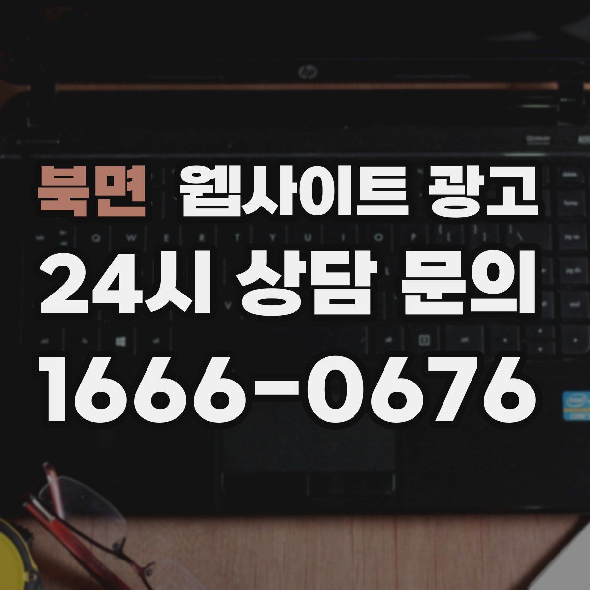 북면 웹사이트 광고