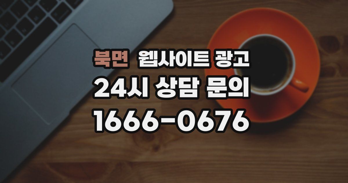 북면 웹사이트 광고