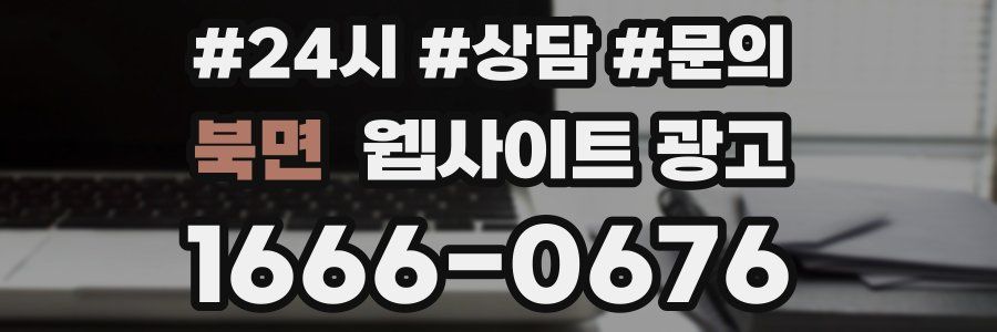 북면 웹사이트 광고