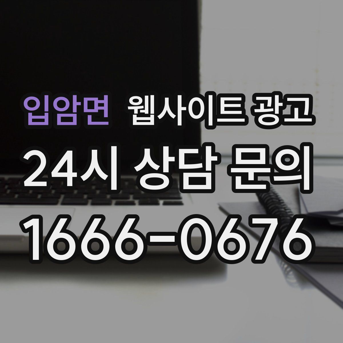 입암면 웹사이트 광고