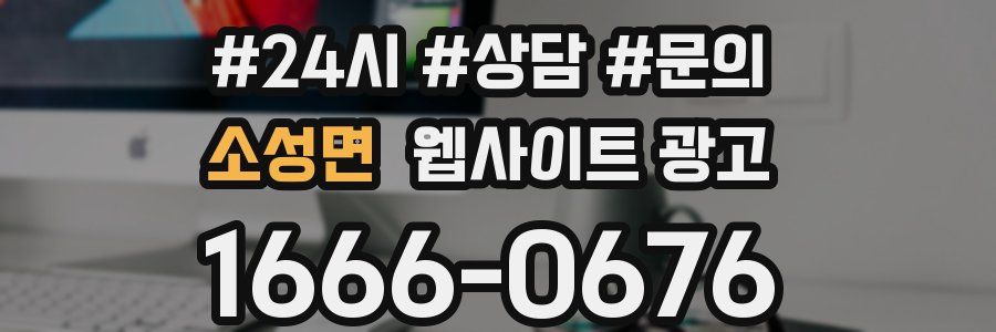 소성면 웹사이트 광고