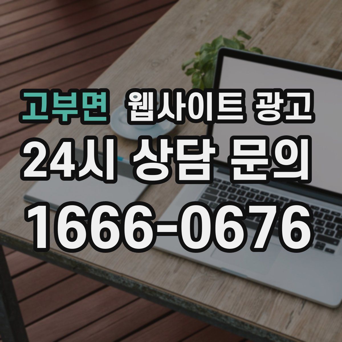 고부면 웹사이트 광고