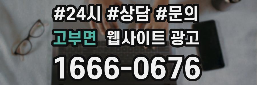 고부면 웹사이트 광고