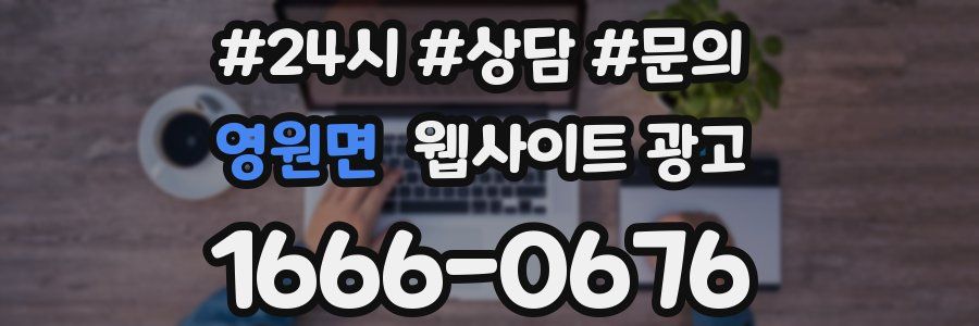 영원면 웹사이트 광고