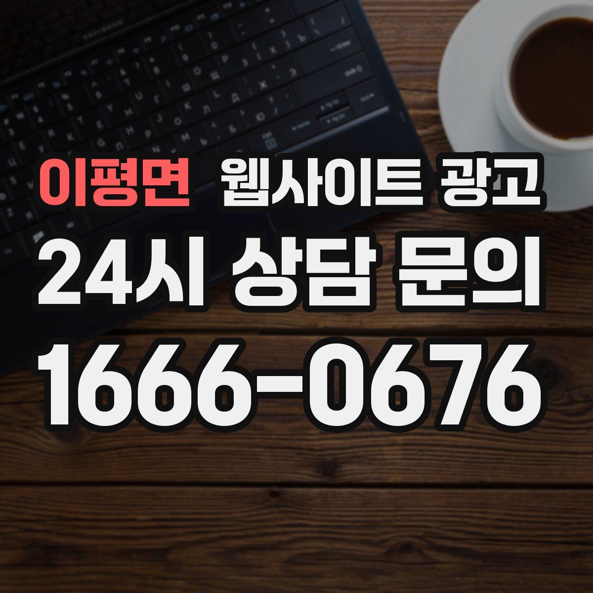 이평면 웹사이트 광고