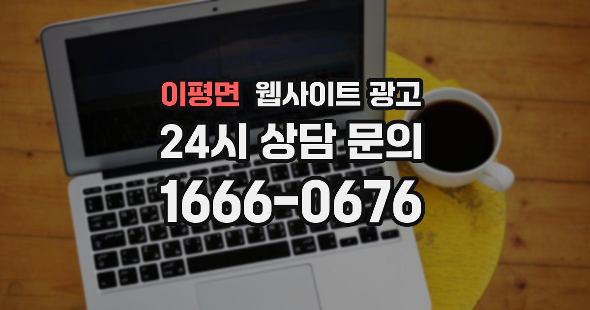 이평면 웹사이트 광고