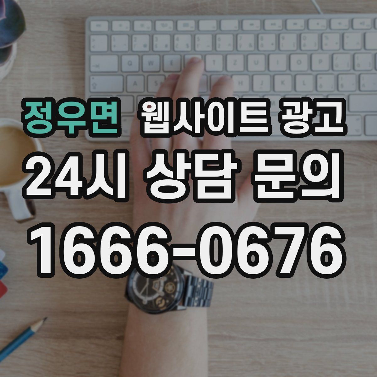 정우면 웹사이트 광고