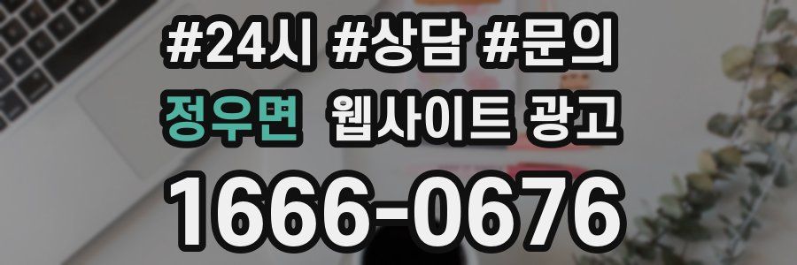 정우면 웹사이트 광고