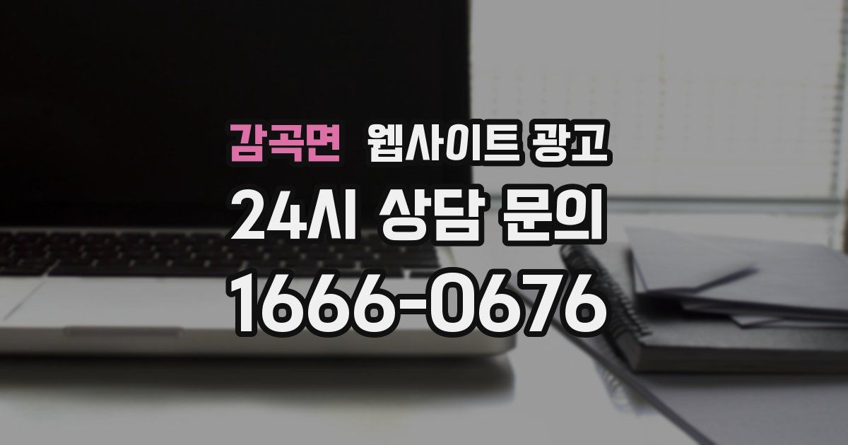 감곡면 웹사이트 광고