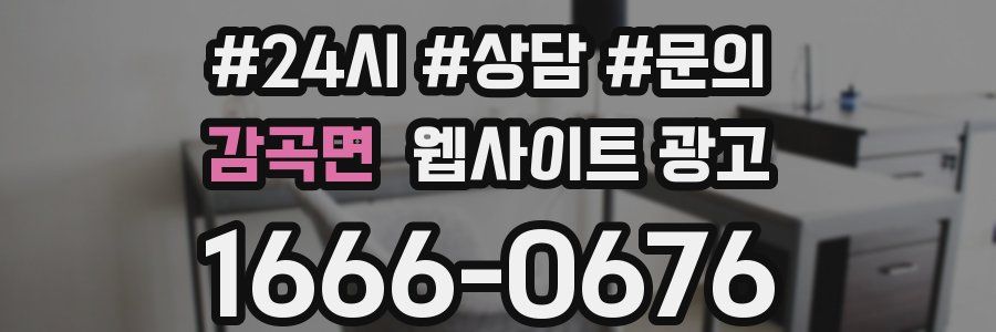 감곡면 웹사이트 광고