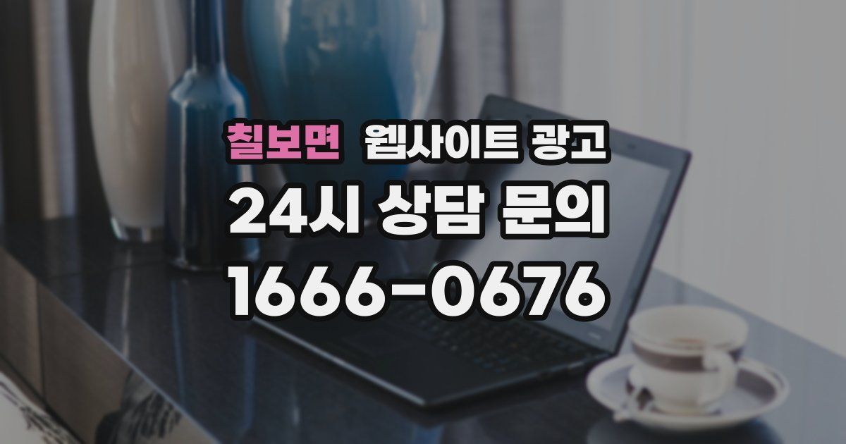 칠보면 웹사이트 광고