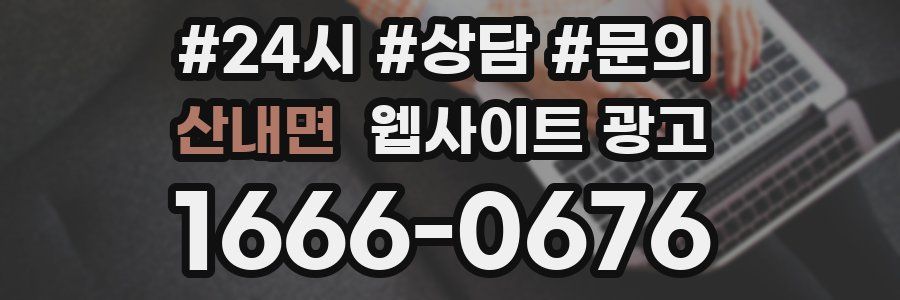 산내면 웹사이트 광고