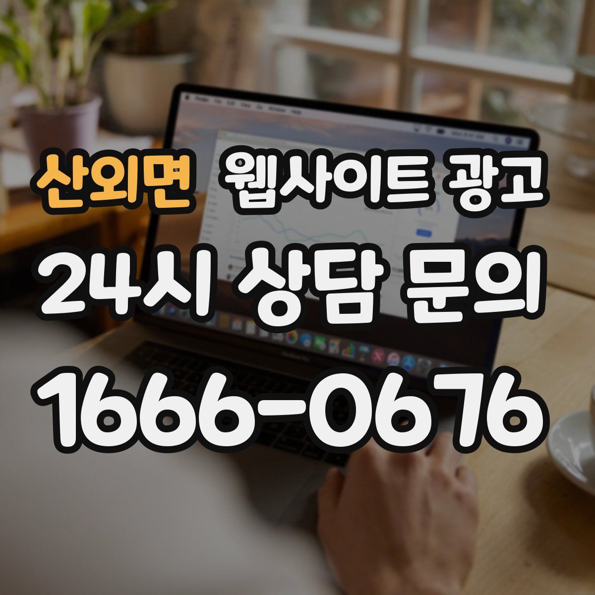 산외면 웹사이트 광고