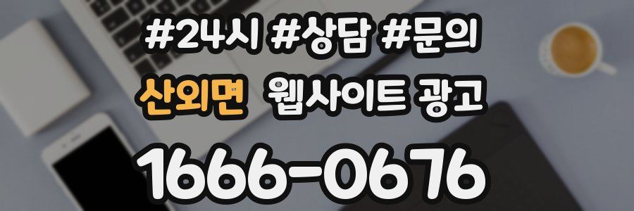 산외면 웹사이트 광고