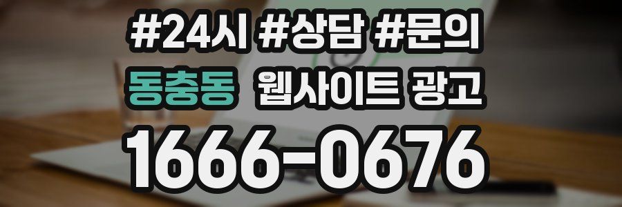 동충동 웹사이트 광고