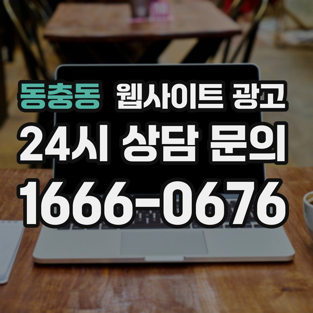 동충동 웹사이트 광고