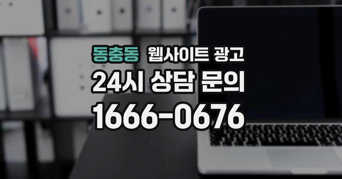 동충동 웹사이트 광고