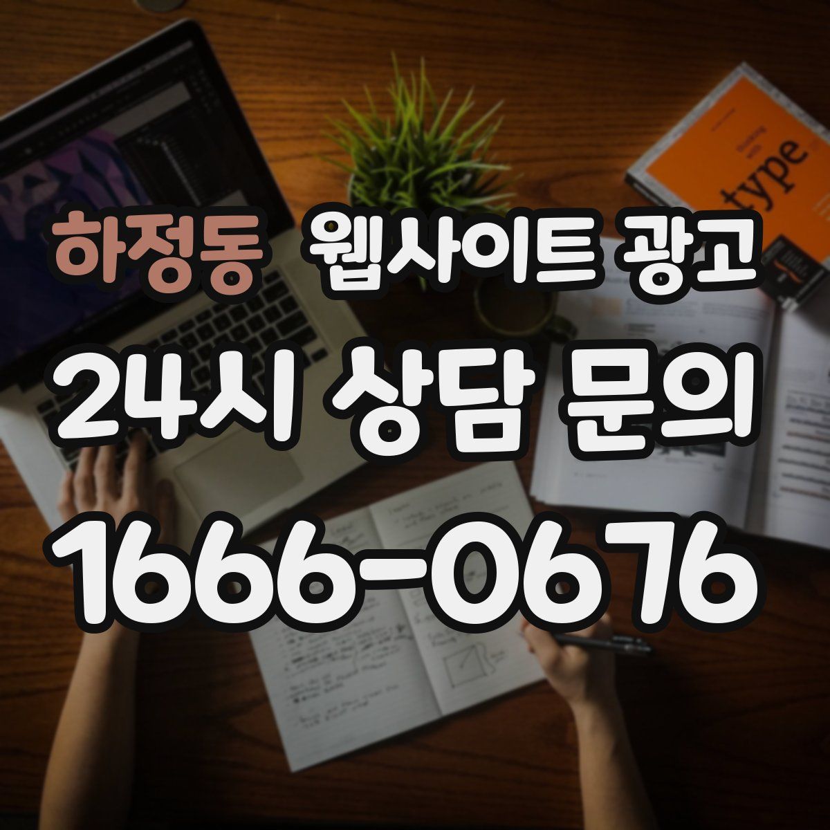 하정동 웹사이트 광고