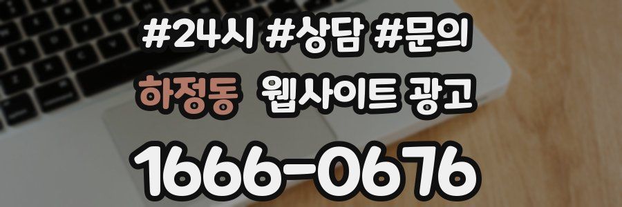 하정동 웹사이트 광고