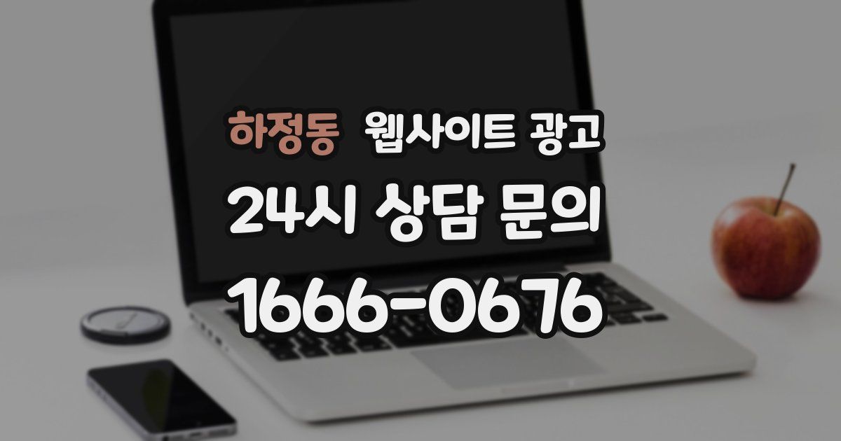 하정동 웹사이트 광고