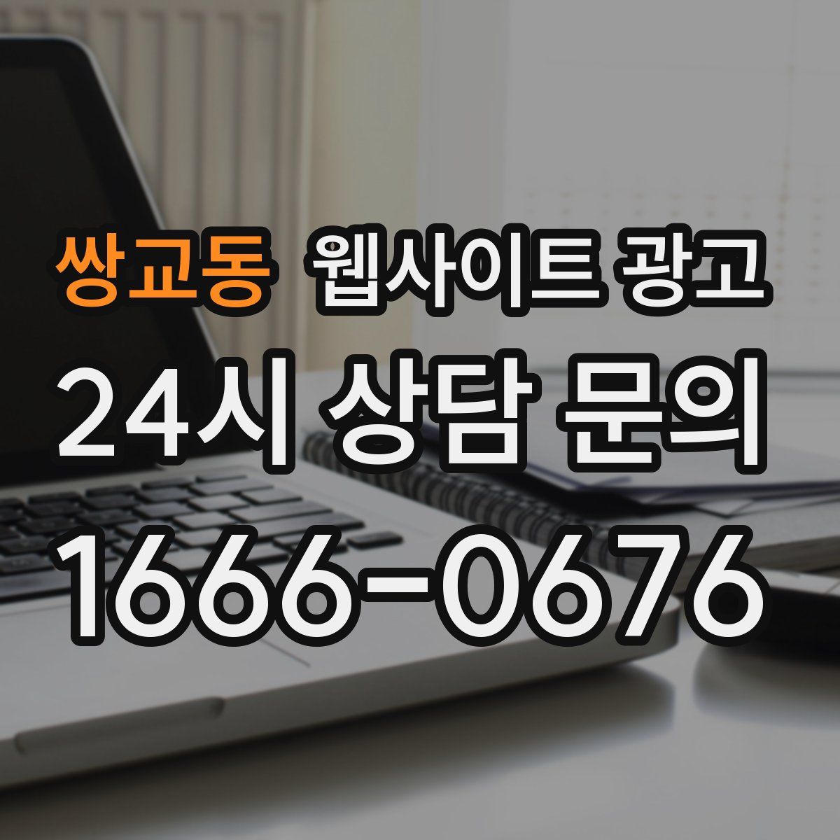 쌍교동 웹사이트 광고