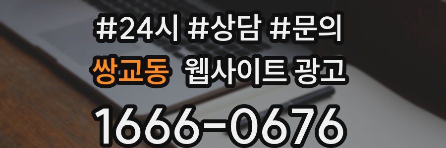 쌍교동 웹사이트 광고