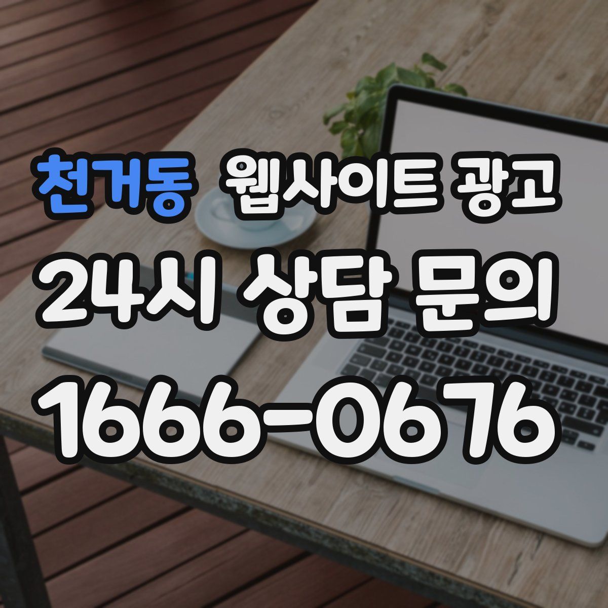 천거동 웹사이트 광고