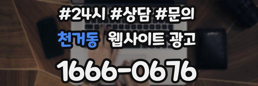천거동 웹사이트 광고