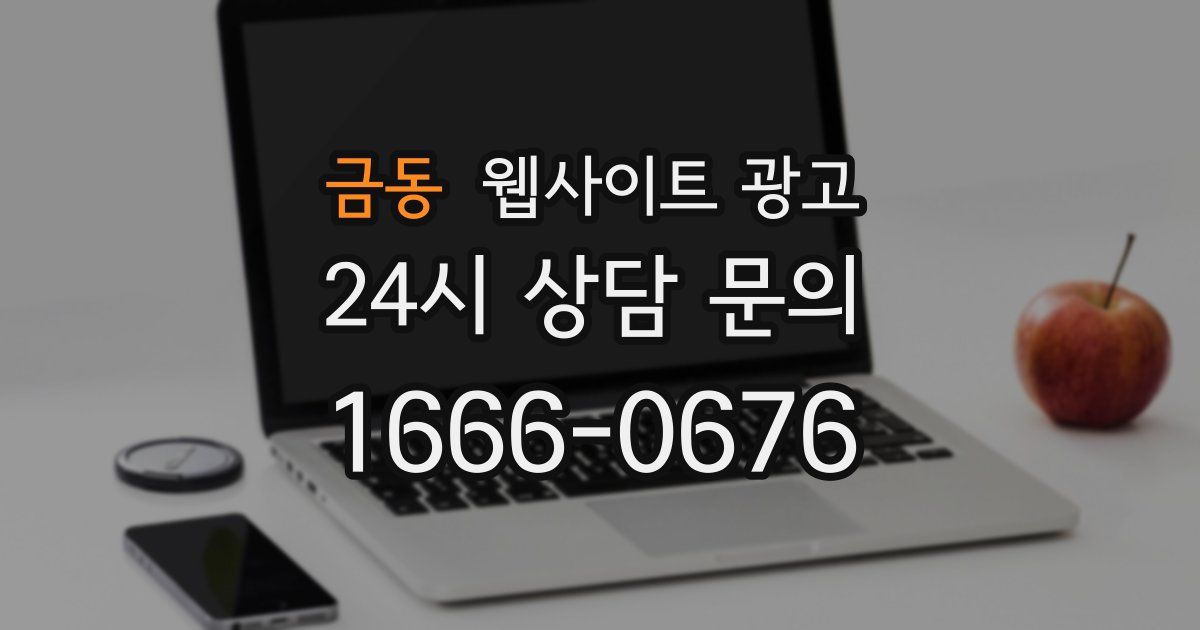 금동 웹사이트 광고