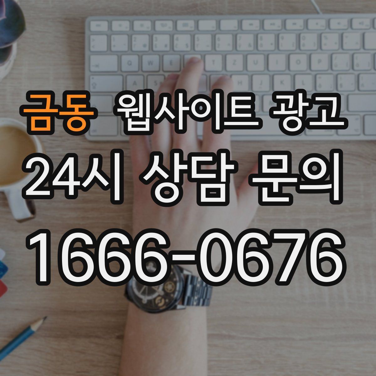 금동 웹사이트 광고
