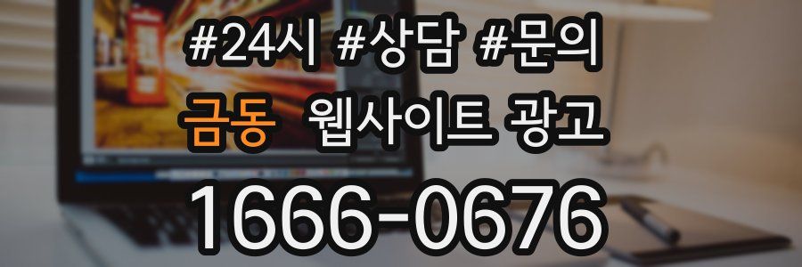금동 웹사이트 광고