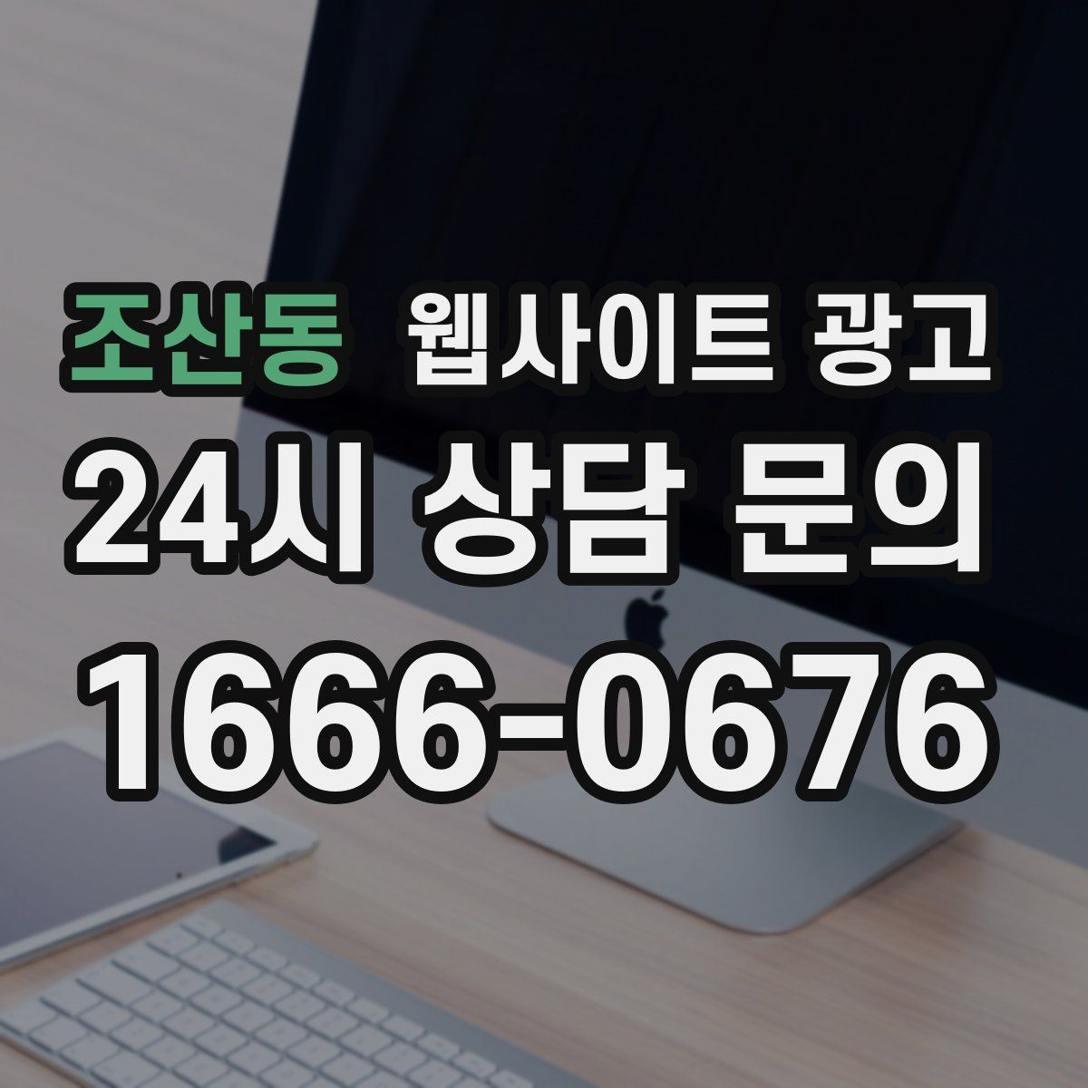 조산동 웹사이트 광고